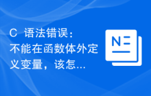 C++语法错误：不能在函数体外定义变量，该怎么处理？