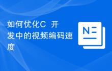 如何优化C++开发中的视频编码速度