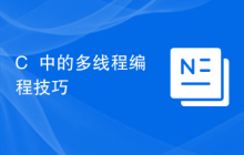 C++中的多线程编程技巧