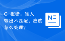 C++报错：输入输出不匹配，应该怎么处理？