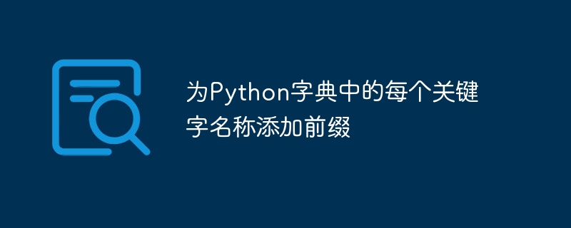 Python辞書の各キーワード名にプレフィックスを追加します