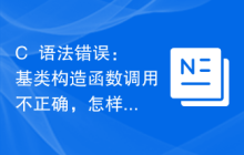 C++语法错误：基类构造函数调用不正确，怎样处理？