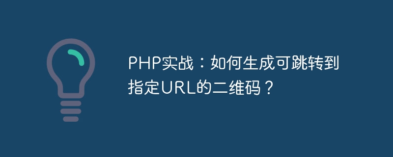 PHP实战：如何生成可跳转到指定URL的二维码？