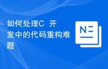 如何处理C++开发中的代码重构难题