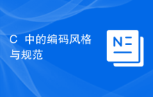 C++中的编码风格与规范