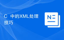 C++中的XML处理技巧