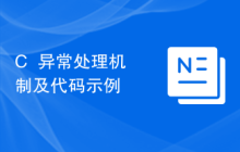 C++异常处理机制及代码示例