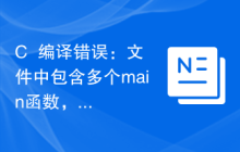 C++编译错误：文件中包含多个main函数，要如何解决？