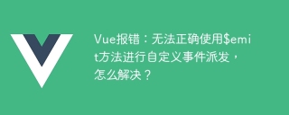 Vue報錯:無法正確使用$emit方法進行自訂事件派發,怎麼解決?