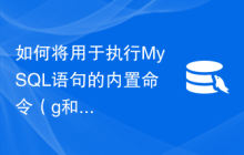 如何将用于执行MySQL语句的内置命令（g和G）与终止符号分号（;）结合起来，以获得没有任何错误的输出？