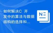 如何解决C++开发中的算法与数据结构的选择和设计问题