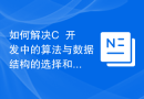 如何解决C++开发中的算法与数据结构的选择和设计问题
