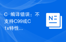 C++编译错误：不支持C99或C++1x特性，该如何解决？