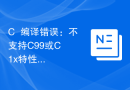 C++编译错误：不支持C99或C++1x特性，该如何解决？