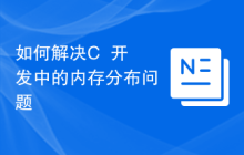 如何解决C++开发中的内存分布问题