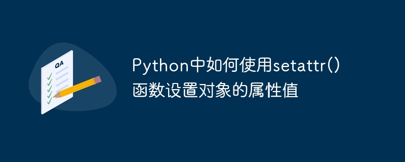 Python에서 setattr() 함수를 사용하여 객체의 속성 값을 설정하는 방법