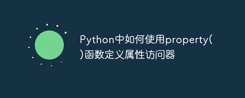 Python中如何使用property()函数定义属性访问器