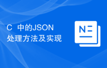 C++中的JSON处理方法及实现