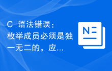 C++语法错误：枚举成员必须是独一无二的，应该怎样修改？