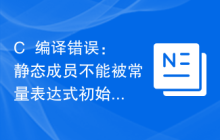 C++编译错误：静态成员不能被常量表达式初始化，怎么解决？