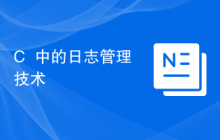 C++中的日志管理技术