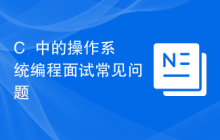 C++中的操作系统编程面试常见问题