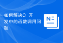如何解决C++开发中的函数调用问题