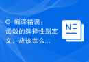 C++编译错误：函数的选择性别定义，应该怎么修改？