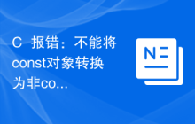 C++报错：不能将const对象转换为非const对象，应该怎样解决？