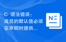C++语法错误：成员的默认值必须在声明时提供，应该怎么处理？