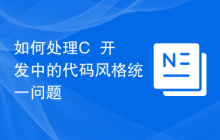 如何处理C++开发中的代码风格统一问题