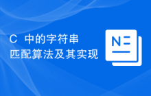 C++中的字符串匹配算法及其实现