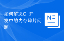 如何解决C++开发中的内存碎片问题