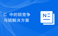 C++中的锁竞争与锁解决方案