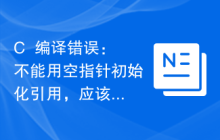 C++编译错误：不能用空指针初始化引用，应该怎么修改？