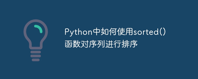 Python中如何使用sorted()函數對序列進行排序