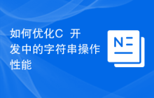 如何优化C++开发中的字符串操作性能