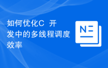 如何优化C++开发中的多线程调度效率