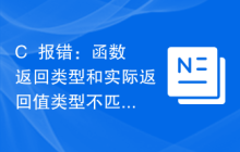 C++报错：函数返回类型和实际返回值类型不匹配，应该怎样修改？