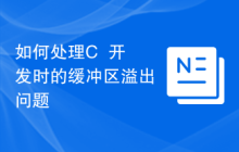 如何处理C++开发时的缓冲区溢出问题