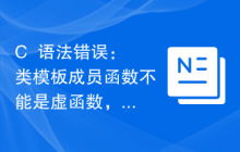 C++语法错误：类模板成员函数不能是虚函数，应该怎么处理？