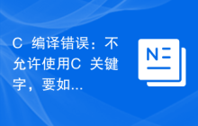 C++编译错误：不允许使用C++关键字，要如何修改？