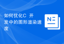 如何优化C++开发中的图形渲染速度