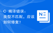 C++编译错误：类型不匹配，应该如何修复？