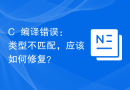 C++编译错误：类型不匹配，应该如何修复？