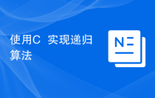 使用C++实现递归算法