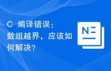 C++编译错误：数组越界，应该如何解决？