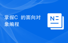 掌握C++的面向对象编程
