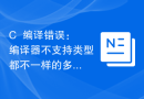 C++编译错误：编译器不支持类型都不一样的多个定义，应该如何解决？