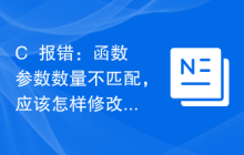 C++报错：函数参数数量不匹配，应该怎样修改？
